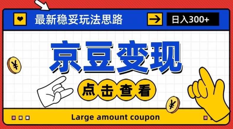 zui新思路京豆变现玩法，课程详细易懂，小白可上手操作【揭秘】