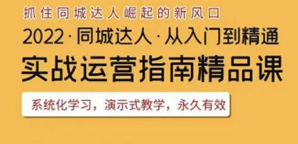 抖音同城团购达人实战运营指南