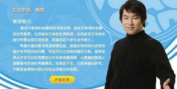 新东方高三英语课陶然