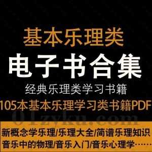 105本基本乐理类学习书籍PDF电子版合集百度网盘资源，包含新概念学乐理/乐理大全/简谱乐理知识/音乐入门/音乐心理学……等书籍_赚钱插图