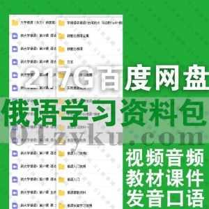 217G俄语发音口语学习视频+电子版PDF教材课件百度网盘资源合集，包含202俄语考研/新概念俄语/走遍俄罗斯/新版东方大学俄语教材解析……等内容_赚钱插图