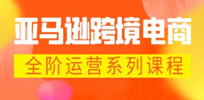 《亚马逊跨境电商运营系列课程》八大核心模块，让你快速成为亚马逊运营高手