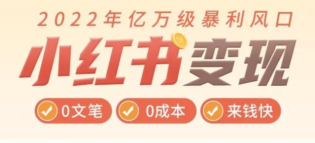 小红书变现玩法
