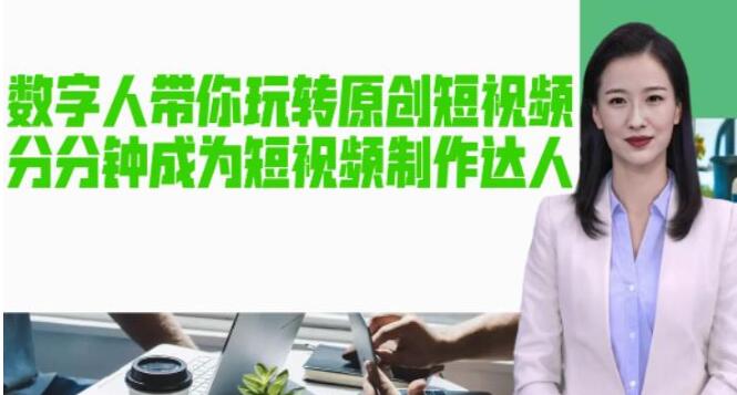 ai数字人短视频制作