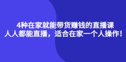 如何在家练直播带货赚钱