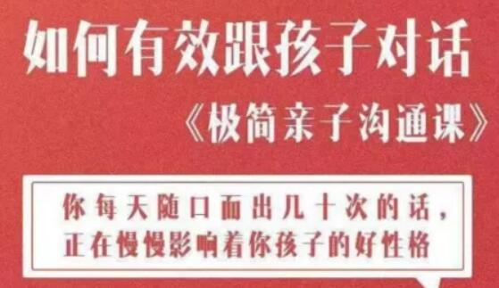 李松蔚极简亲子沟通课