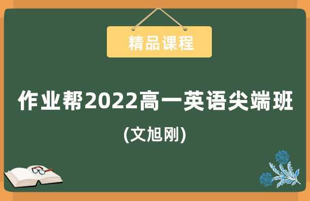 2022高一英语文旭刚寒假尖端班含讲义课堂笔记插图