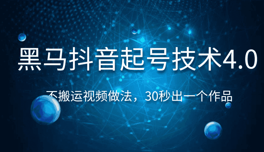 黑马抖音起号技术4.0，不搬运视频做法，30秒出一个作品只要有手机就能做 （附素材）插图