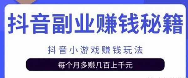 抖音挂载小游戏赚钱