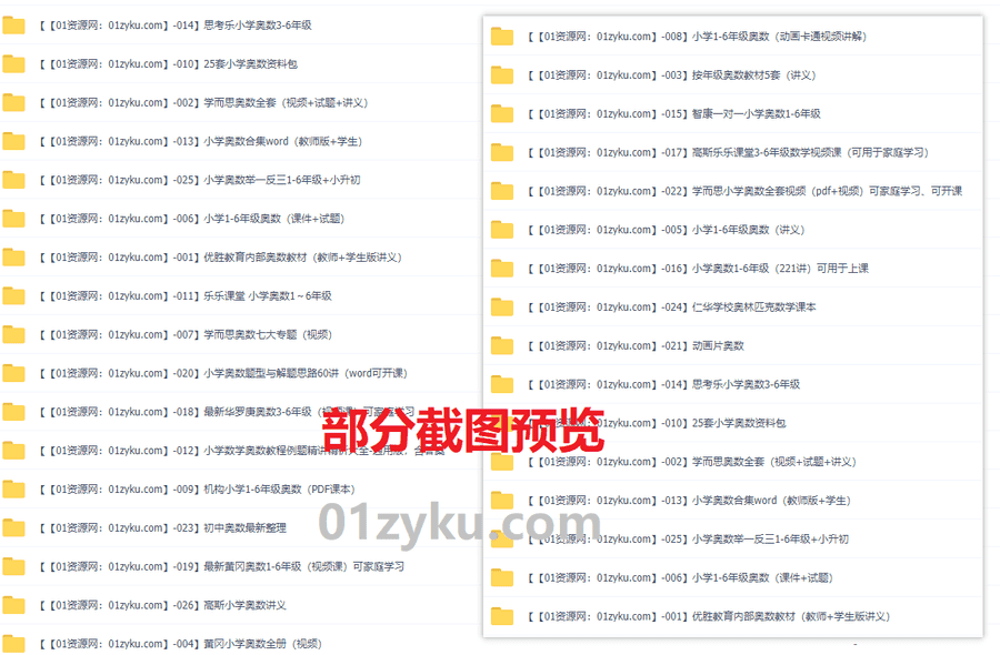 527G小学1-6年级奥数全套视频课件试题百度网盘资料合集，涵盖高斯/乐乐课堂/优胜教育/黄冈/思考乐/学而思等平台。_赚钱插图1