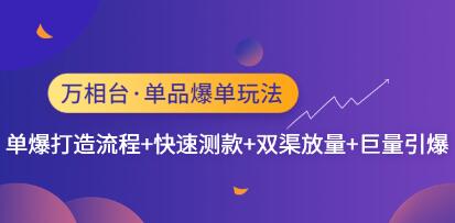 万相台抢流量