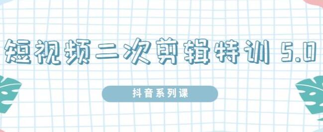 短视频二次剪辑特训营50