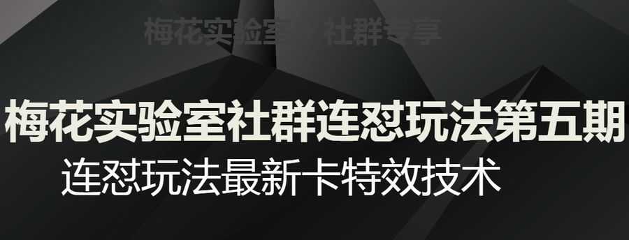 梅花实验室社群连怼玩法第五期，视频号连怼玩法zui新卡特效技术