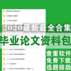 2020zui新毕业论文资料包，搞定选题排版/免费好用的查重软件/白嫖知网论文_赚钱插图
