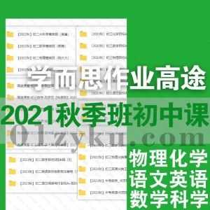 2021-2022秋季班初一二三物理化学英语语文数学科学学习网课视频+电子版讲义百度网盘资源合集，包含学而思作业帮高途等平台。_赚钱插图