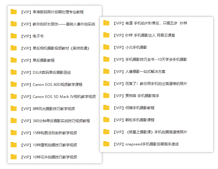 手机+单反学摄影系列24门课百度网盘资源合集，视频+电子书合集_赚钱插图1