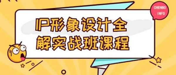ip形象设计全解实战班