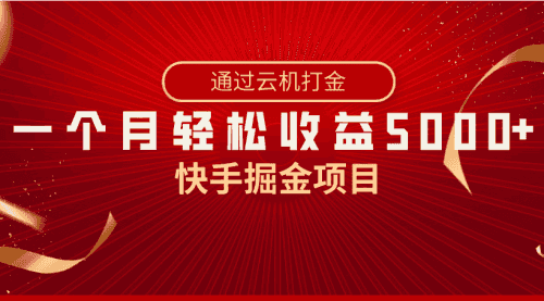 【第8802期】快手掘金项目，全网独家技术，一台手机，一个月收益5000+，简单暴利