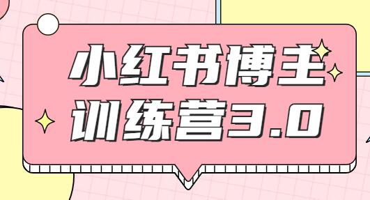 红商学院小红书课程