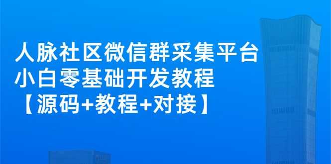 微信社群人脉系统:微信群采集平台项目【源码+教程+对接】 微信社群人脉系统:微信群采集平台项目【源码+教程+对接】