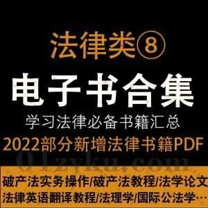 2022年1-2月新增的210本+各法律学习类PDF电子书籍百度网盘资源合集系列⑧，持续收集新增中……_赚钱插图
