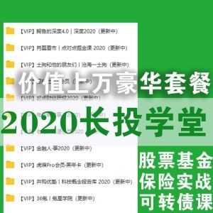 【2020长投学堂课程百度网盘资源】价值上万豪华套餐/股票基金保险实战/REITs投资训练营2020/刚需买房训练营……_赚钱插图