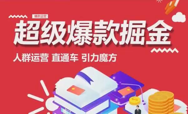 超级爆款掘金