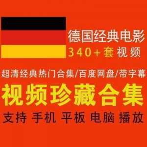 340+部超清德国经典热门电影，458G百度网盘资源合集，带中文字幕_赚钱插图