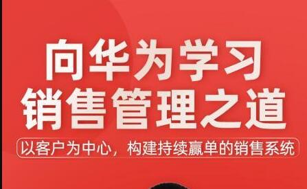 华为销售管理之道