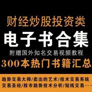300+炒股/财经/投资类热门电子书PDF百度网盘资源合集，附国外知名交易教学视频_赚钱插图