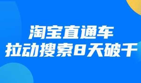 淘宝直通车怎么拉动搜索