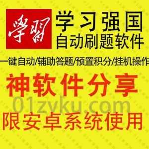 学习强国一键自动刷题软件安卓版，操作简单/可执行辅助答题/可预置积分所需星的任务数/在线挂机答题_赚钱插图