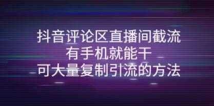 抖音如何截流