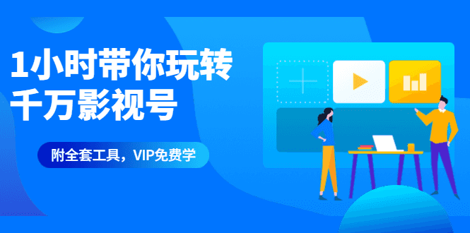 1小时带你玩转千万影视号：专业起号+模板制作+1天剪1000部影视+全套工具插图