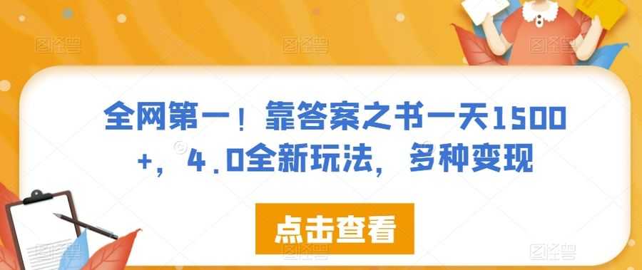 全网NO.1！靠答案之书一天1500+，4.0全新玩法，多种变现【揭秘】