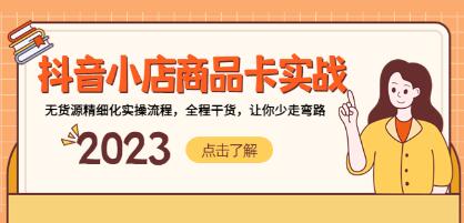 抖音小店无货源操作教程