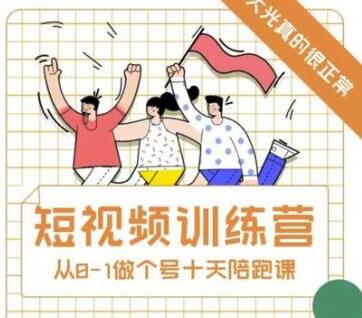 抖音短视频训练营