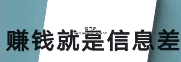 分享两个信息差搬运搞钱方法插图