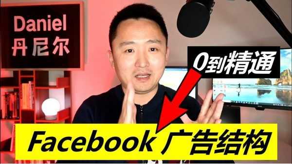 丹尼尔Facebook广告投放
