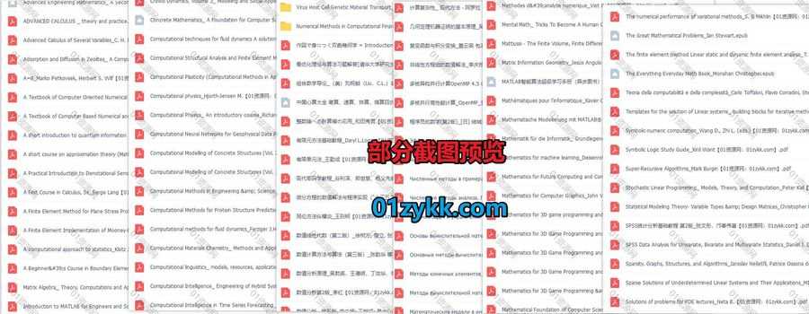 338本国内外经典数学书计算数学类Computational Mathematics Books系列中文英文原版书籍教材著作高清PDF电子版6.27G百度网盘资源合集_赚钱插图1