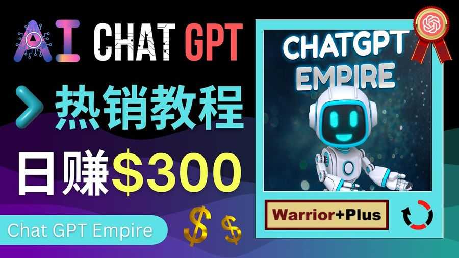 赚美元-推广Chat GPT教程，轻松获得拥金提成，日赚300美元以上