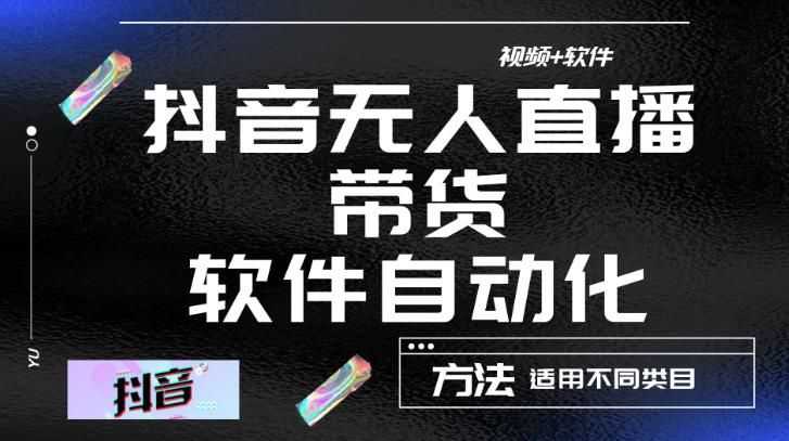 zui新抖音自动无人直播带货，软件自动化操作，全程不用管理（视频教程+软件）插图