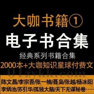 2000本+名人大咖书籍知识星球付费文章绝版书PDF电子版网盘资源合集，包含陈文昌/李炳池/杨冰阳/张一楠/李宗吾/张越/苏引华/卢克文…等_赚钱插图