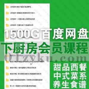 1500G下厨房付费会员视频课程+配方图示文档百度网盘资源合集，包含甜点西餐/中餐/养生食谱/蛋糕/饮品布丁果酱……等各类食物基础进阶制作教程_赚钱插图
