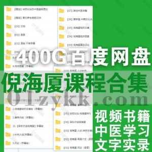 400G倪海厦视频音频中医学习课程讲座+PDF电子版书籍文字实录网盘资源合集，包含倪师医案/仲景心法/金匮要略/黄帝内经/八纲辨证/伤寒论…等_赚钱插图
