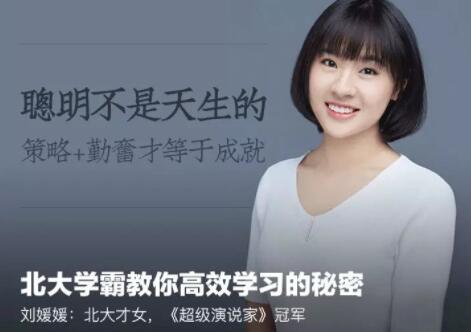 北大学霸刘媛媛讲座