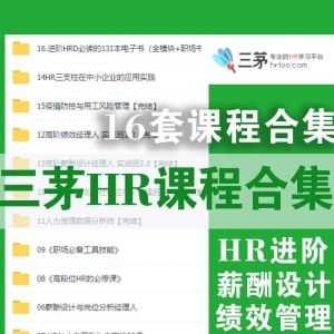 三茅HR人力资源│16套课程资源百度网盘合集_赚钱插图