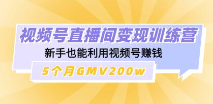 视频号直播变现攻略