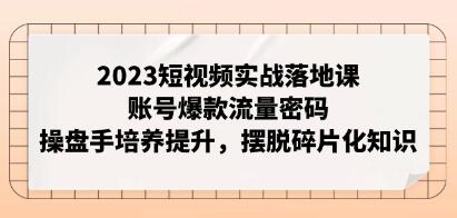 《短视频实战落地课》账号爆款流量密码，操盘手培养提升