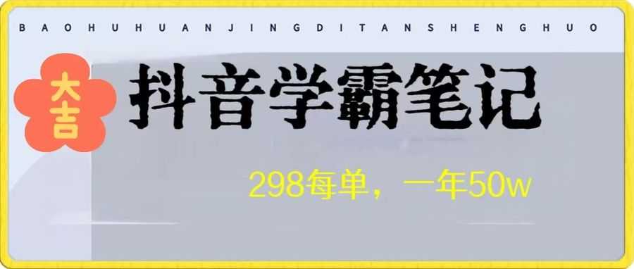 高客单价学霸笔记项目，涨粉贼快！一年狂赚50W